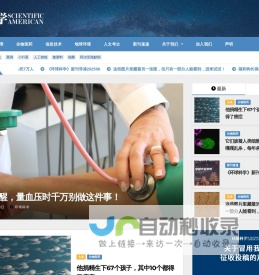 环球科学 – 《科学美国人》中文版