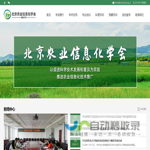 北京农业信息化学会