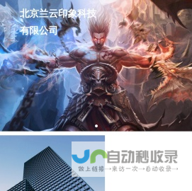 首页 - 北京兰云印象科技有限公司