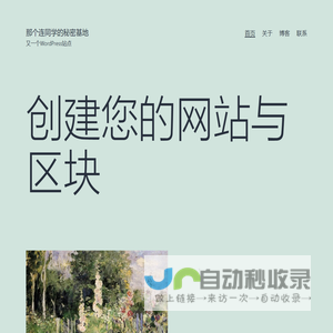 那个连同学的秘密基地 – 又一个WordPress站点