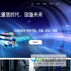 基于光通信组网的产品研发、智造、技术服务商
