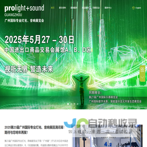 广州国际专业灯光音响展