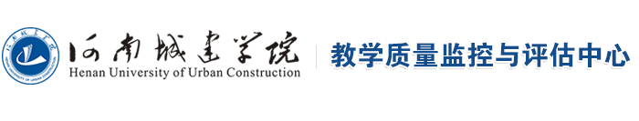 河南城建学院教学质量监控与评估中心