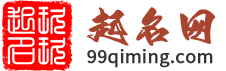 在线宝宝起名-免费取名|生辰八字取名|姓名打分免费查询_99起名网