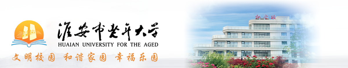 淮安市老年大学-淮安市老年大学