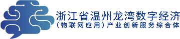 温州龙湾数字经济（物联网应用）产业创新服务综合体