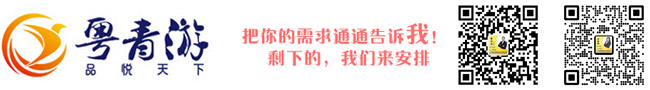 东莞旅行社推荐_广东粤青游_东莞旅游公司_电话:23026227