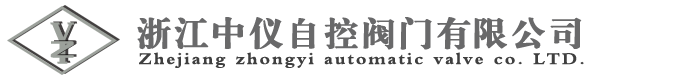 浙江中仪自控阀门有限公司
